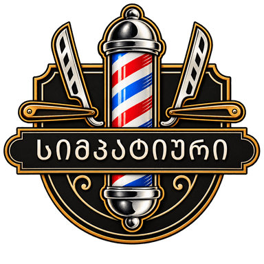 სიმპათიური